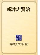啄木と賢治(青空文庫)