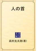 人の首(青空文庫)