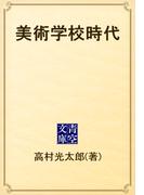 美術学校時代(青空文庫)