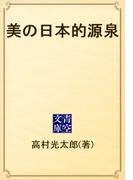 美の日本的源泉(青空文庫)