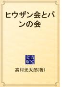 ヒウザン会とパンの会(青空文庫)