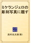 ミケランジェロの彫刻写真に題す(青空文庫)