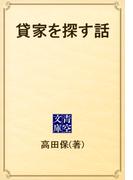 貸家を探す話(青空文庫)