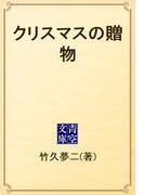 クリスマスの贈物(青空文庫)