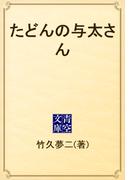 たどんの与太さん(青空文庫)