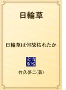 日輪草　日輪草は何故枯れたか(青空文庫)