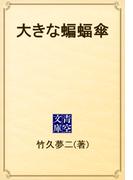 大きな蝙蝠傘(青空文庫)