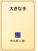 大きな手(青空文庫)