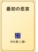 最初の悲哀(青空文庫)
