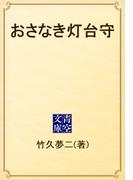 おさなき灯台守(青空文庫)