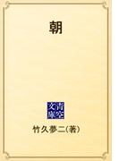 朝(青空文庫)