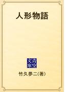 人形物語(青空文庫)