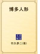 博多人形(青空文庫)