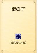 街の子(青空文庫)