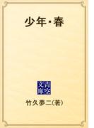 少年・春(青空文庫)