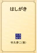 はしがき(青空文庫)