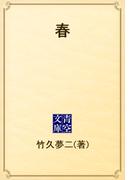 春(青空文庫)