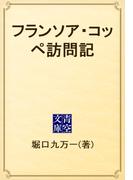 フランソア・コッペ訪問記(青空文庫)