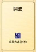 開墾(青空文庫)