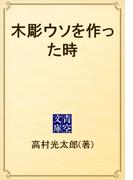 木彫ウソを作った時(青空文庫)