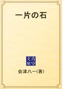 一片の石(青空文庫)