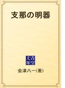 支那の明器(青空文庫)