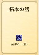 拓本の話(青空文庫)
