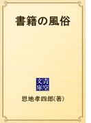書籍の風俗(青空文庫)