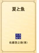 夏と魚(青空文庫)