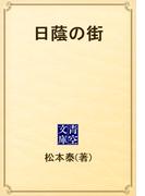 日蔭の街(青空文庫)