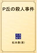 Ｐ丘の殺人事件(青空文庫)