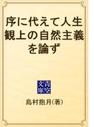 序に代えて人生観上の自然主義を論ず(青空文庫)