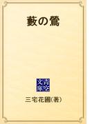 藪の鶯(青空文庫)