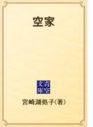 空家(青空文庫)