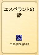 エスペラントの話(青空文庫)