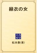 緑衣の女(青空文庫)