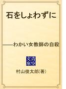 石をしょわずに　――わかい女教師の自殺(青空文庫)