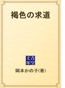 褐色の求道(青空文庫)