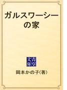 ガルスワーシーの家(青空文庫)