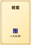 親鸞(青空文庫)