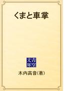 くまと車掌(青空文庫)