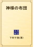 神様の布団(青空文庫)