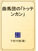 曲馬団の「トッテンカン」(青空文庫)