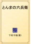 とんまの六兵衛(青空文庫)