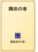 隅田の春(青空文庫)