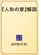 『人形の家』解説(青空文庫)