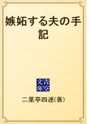 嫉妬する夫の手記(青空文庫)