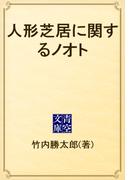 人形芝居に関するノオト(青空文庫)