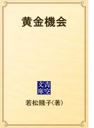 黄金機会(青空文庫)