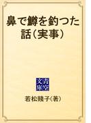 鼻で鱒を釣つた話（実事）(青空文庫)